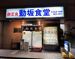 アトリエ坂