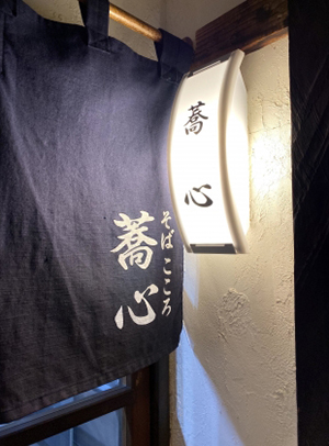 蕎心
