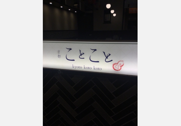 京都 ことこと