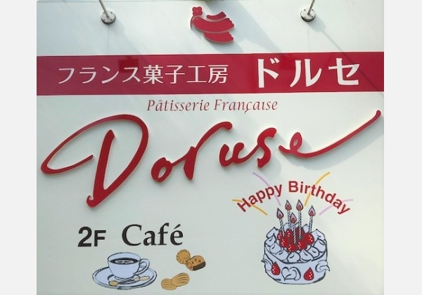 ドルセ洋菓子店 本店