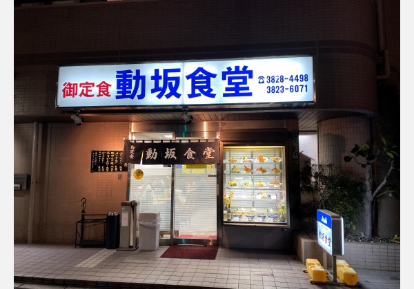 動坂食堂